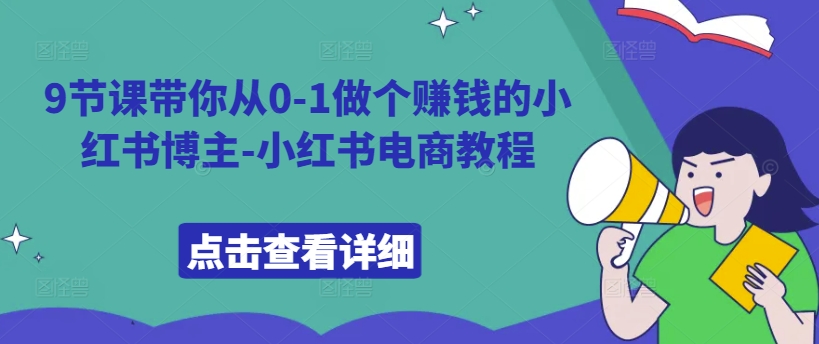 9节课带你从0-1做个赚钱的小红书博主-小红书电商教程-第二象限
