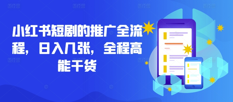 小红书短剧的推广全流程，日入几张，全程高能干货-第二象限
