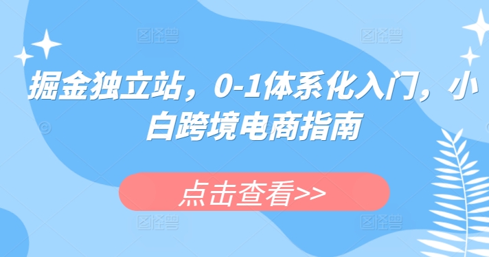 掘金独立站，0-1体系化入门，小白跨境电商指南-第二象限
