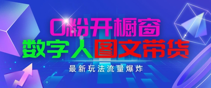 抖音最新项目，0粉开橱窗，数字人图文带货，流量爆炸，简单操作，日入1K+【揭秘】-第二象限
