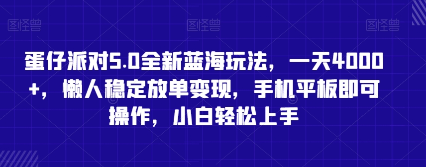蛋仔派对5.0全新蓝海玩法，一天4000+，懒人稳定放单变现，手机平板即可操作，小白轻松上手【揭秘】-第二象限
