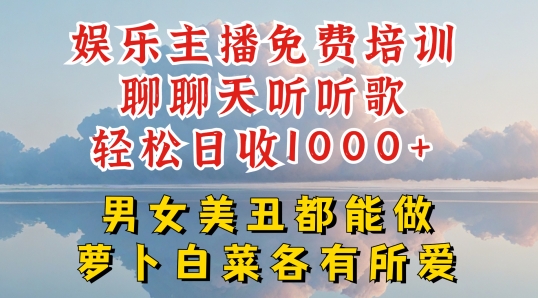 娱乐主播免费培训聊聊天听听歌轻松日收1K+，男女美丑都能做萝卜白菜各有所爱【揭秘】-第二象限