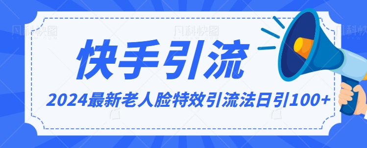2024全网最新讲解老人脸特效引流方法，日引流100+，制作简单，保姆级教程【揭秘】-第二象限