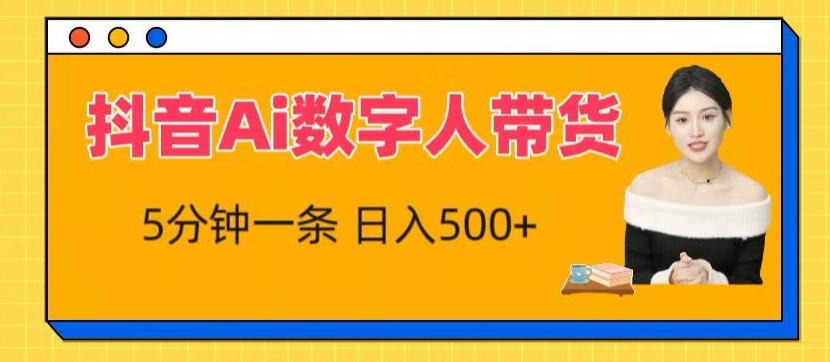 抖音Ai数字人带货，5分钟一条，流量大，小白也能快速获取收益【揭秘】-第二象限
