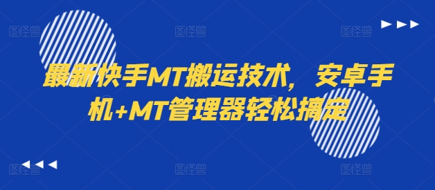 最新快手MT搬运技术，安卓手机+MT管理器轻松搞定-第二象限