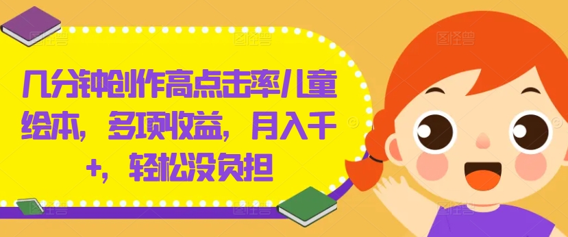 几分钟创作高点击率儿童绘本，多项收益，月入千+，轻松没负担【揭秘】-第二象限