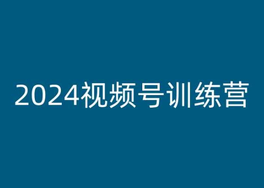 2024视频号训练营，视频号变现教程-第二象限