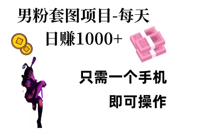 男粉私域项目，每天日入1k，只需要用一个手机即可操作【揭秘】-第二象限