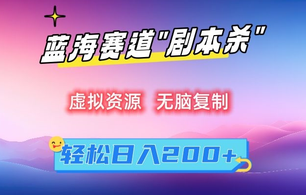 虚拟资源“剧本杀”无脑复制，轻松日入200+【揭秘】-第二象限