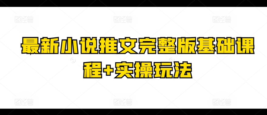 最新小说推文完整版基础课程+实操玩法-第二象限