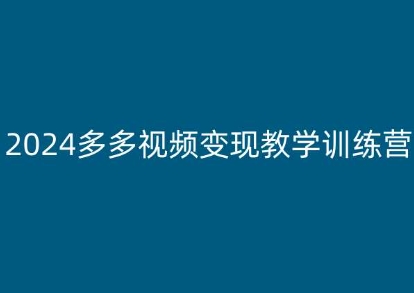 2024多多视频变现教学训练营，新手保姆级教程，适合新手小白-第二象限