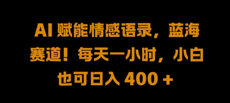 AI 赋能情感语录，蓝海赛道!每天一小时，小白也可日入 400 + 【揭秘】-第二象限