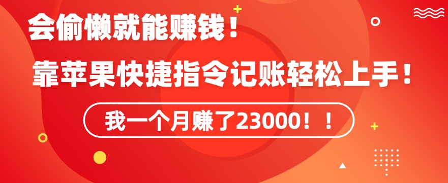 会偷懒就能赚钱！靠苹果快捷指令自动记账轻松上手，一个月变现23000【揭秘】-第二象限