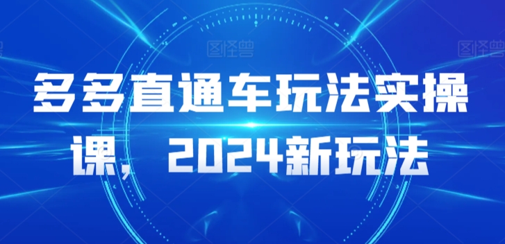 多多直通车玩法实操课，2024新玩法-第二象限