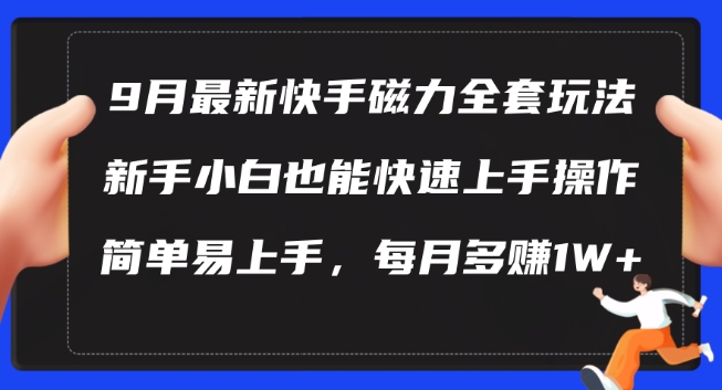 9月最新快手磁力玩法，新手小白也能操作，简单易上手，每月多赚1W+【揭秘】-第二象限