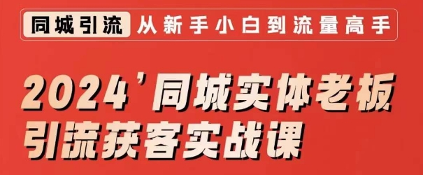2024同城实体老板引流获客实战课，同城短视频·同城直播·实体店投放·问题答疑-第二象限