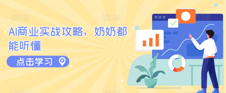 AI商业实战攻略，奶奶都能听懂-第二象限