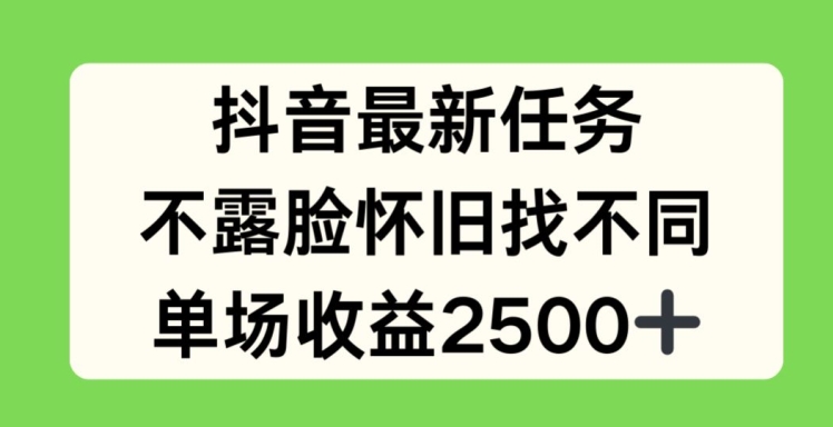 抖音最新任务，不露脸怀旧找不同，单场收益2.5k【揭秘】-第二象限