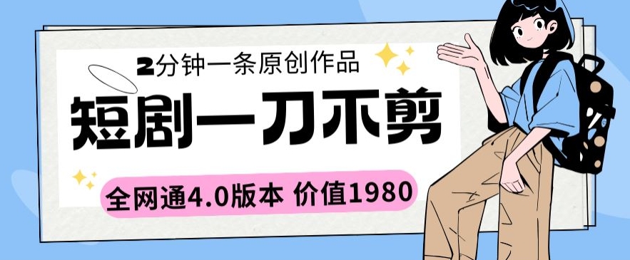 短剧一刀不剪2分钟一条全网通4.0版本价值1980【揭秘】-第二象限