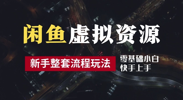 2024最新闲鱼虚拟资源玩法，养号到出单整套流程，多管道收益，每天2小时月收入过万【揭秘】-第二象限