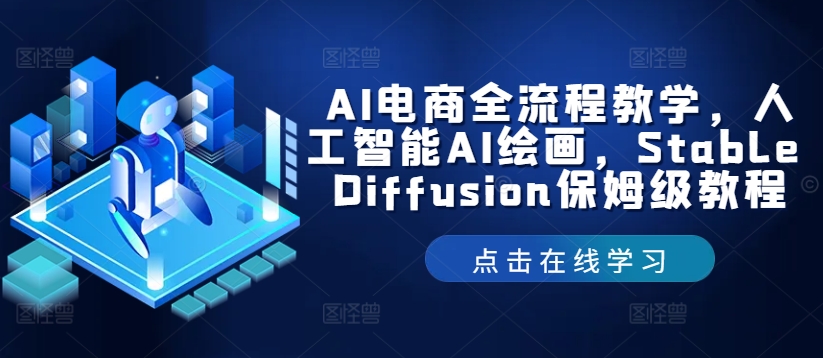 AI电商全流程教学，人工智能AI绘画，Stable Diffusion保姆级教程-第二象限