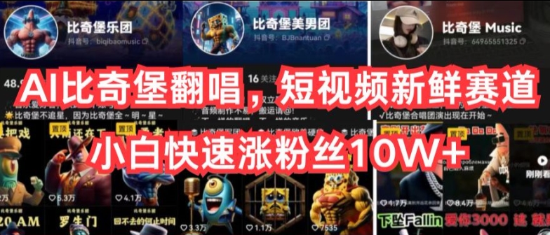 AI比奇堡翻唱，短视频新鲜赛道，小白快速涨粉丝10W+【揭秘】-第二象限