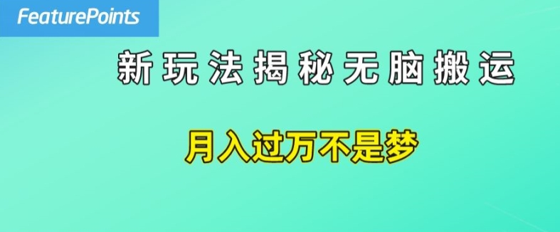 简单操作，每天50美元收入，搬运就是赚钱的秘诀【揭秘】-第二象限