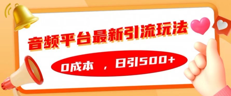 音频平台最新引流玩法，0成本，日引500+【揭秘】-第二象限