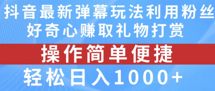 抖音弹幕最新玩法，利用粉丝好奇心赚取礼物打赏，轻松日入1000+-第二象限