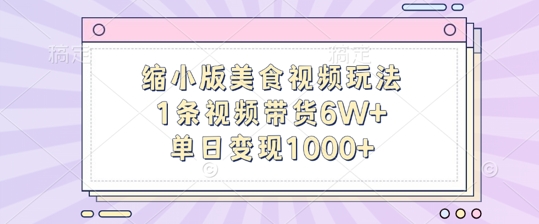 缩小版美食视频玩法，1条视频带货6W+，单日变现1k-第二象限