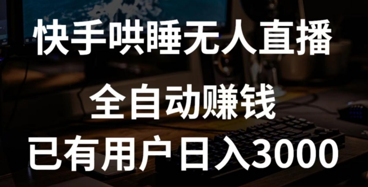 快手哄睡无人直播+独家挂载技术，已有用户日入3000+【赚钱流程+直播素材】【揭秘】-第二象限