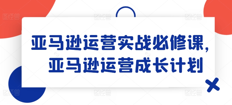 亚马逊运营实战必修课，亚马逊运营成长计划-第二象限