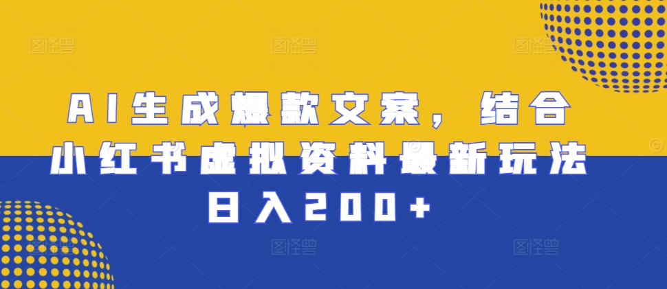 AI生成爆款文案，结合小红书虚拟资料最新玩法日入200+【揭秘】-第二象限