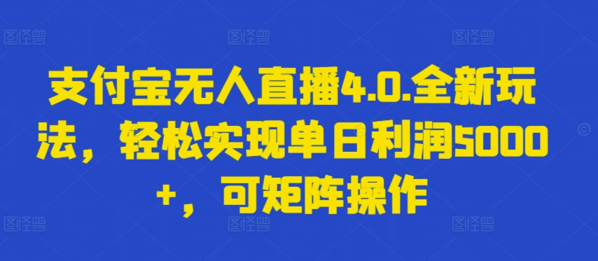 支付宝无人直播4.0.全新玩法，轻松实现单日利润5000+，可矩阵操作【揭秘】-第二象限