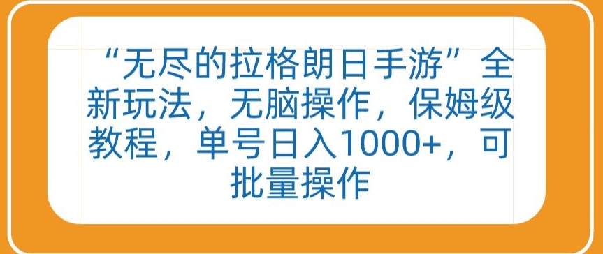“无尽的拉格朗日手游”全新玩法，无脑操作，保姆级教程，单号日入1000+，可批量操作【揭秘】-第二象限