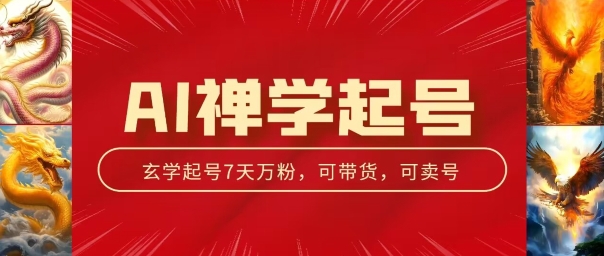 AI禅学起号玩法，中年粉收割机器，3天千粉7天万粉【揭秘】-第二象限