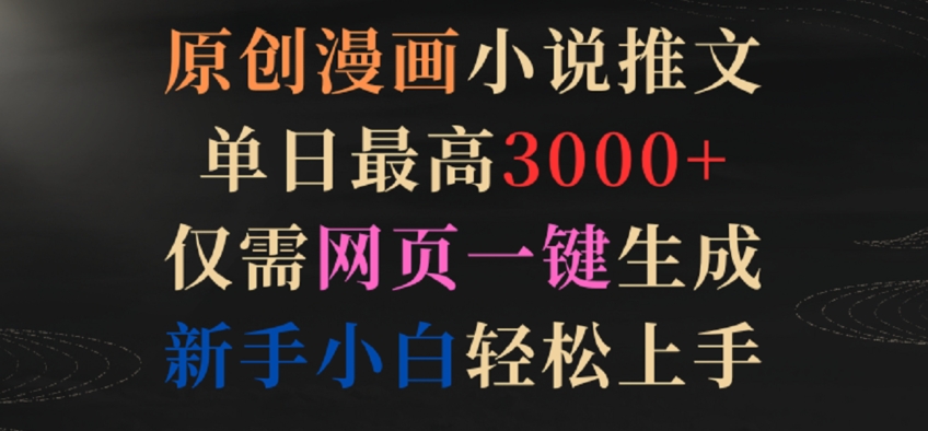 原创漫画小说推文，单日最高3000+，仅需网页一键生成，新手小白轻松上手【揭秘】-第二象限