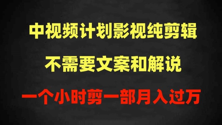 中视频计划影视纯剪辑，不需要文案和解说，一个小时剪一部，100%过原创月入过万【揭秘】-第二象限