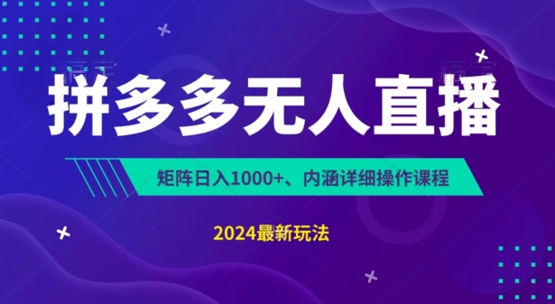 拼多多无人直播不封号，0投入，3天必起，无脑挂机，日入1k+【揭秘】-第二象限