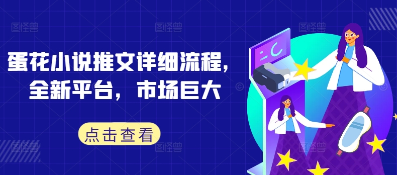 蛋花小说推文详细流程，全新平台，市场巨大-第二象限