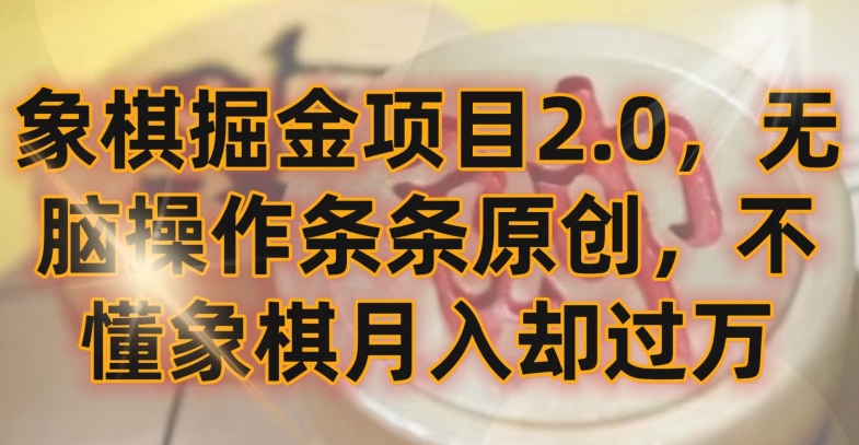 象棋掘金项目2.0，无脑操作条条原创，不懂象棋月入却过万【揭秘】-第二象限