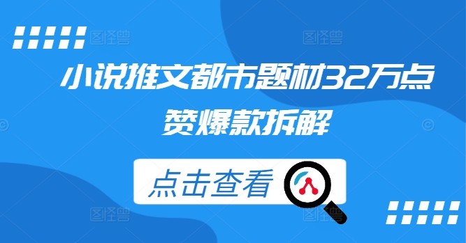 小说推文都市题材32万点赞爆款拆解-第二象限