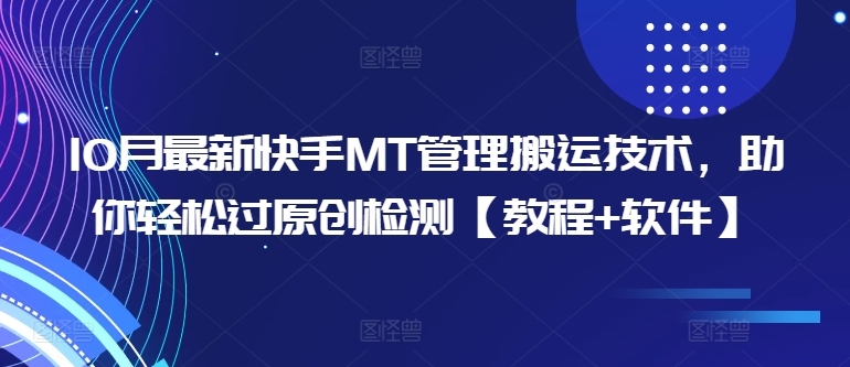 10月最新快手MT管理搬运技术，助你轻松过原创检测【教程+软件】-第二象限