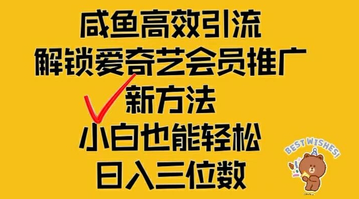 闲鱼高效引流，解锁爱奇艺会员推广新玩法，小白也能轻松日入三位数【揭秘】-第二象限