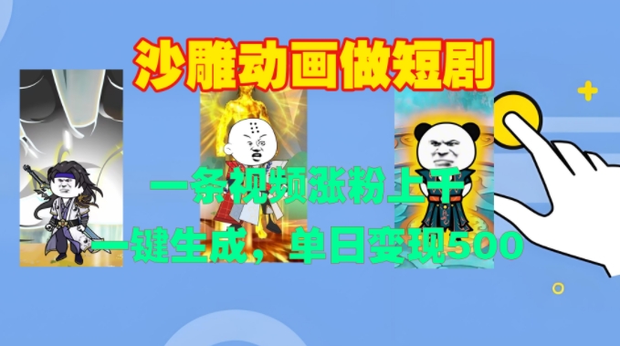 沙雕动画做短剧，一条视频涨粉上千，一键生成，单日变现500+【揭秘】-第二象限