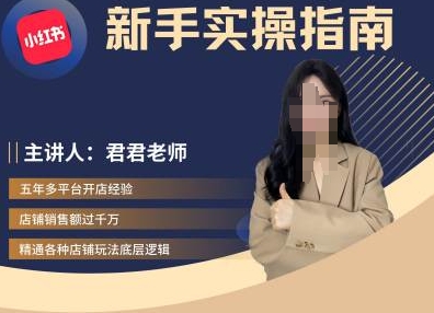 君君-小红书电商从入门到精通，新手实操指南-第二象限