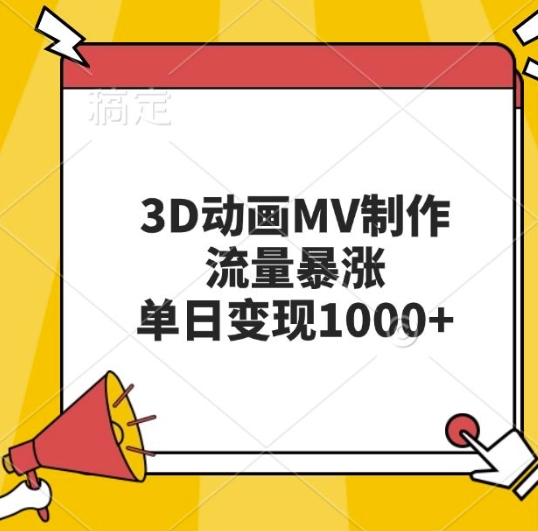 3D动画MV制作，流量暴涨，单日变现几张-第二象限