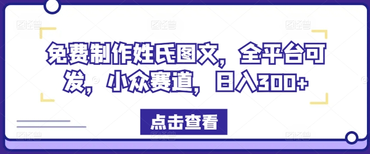 免费制作姓氏图文，全平台可发，小众赛道，日入300+【揭秘】-第二象限