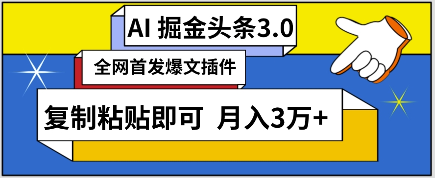 AI自动生成头条，三分钟轻松发布内容，复制粘贴即可，保守月入3万+【揭秘】-第二象限