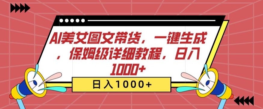 AI美女图文带货，一键生成，保姆级详细教程，日入1000+【揭秘】-第二象限